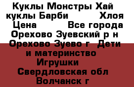 Куклы Монстры Хай, куклы Барби,. Bratz Хлоя › Цена ­ 350 - Все города, Орехово-Зуевский р-н, Орехово-Зуево г. Дети и материнство » Игрушки   . Свердловская обл.,Волчанск г.